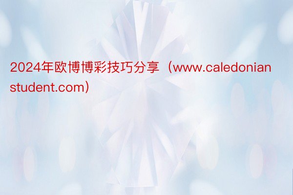 2024年欧博博彩技巧分享（www.caledonianstudent.com）