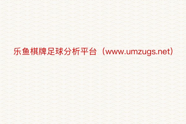 乐鱼棋牌足球分析平台（www.umzugs.net）