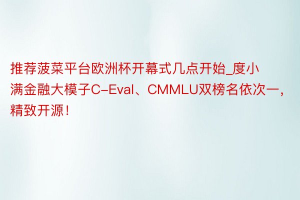 推荐菠菜平台欧洲杯开幕式几点开始_度小满金融大模子C-Eval、CMMLU双榜名依次一，精致开源！