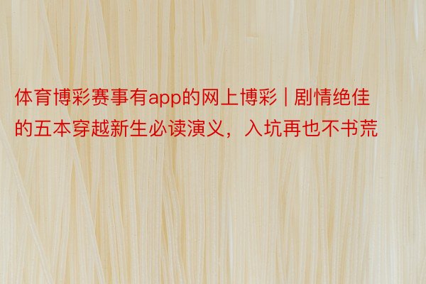 体育博彩赛事有app的网上博彩 | 剧情绝佳的五本穿越新生必读演义，入坑再也不书荒